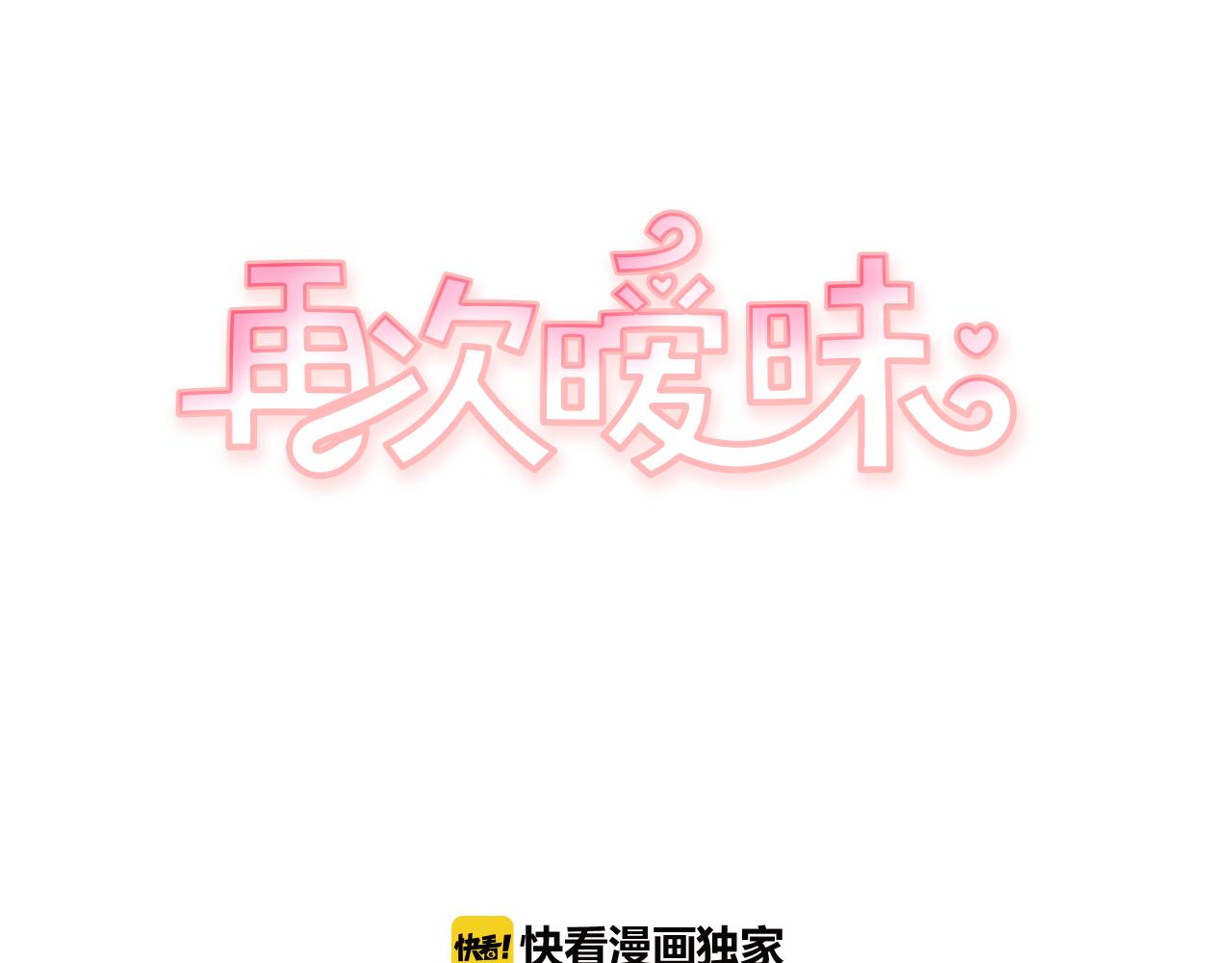 再次曖昧 - 第49話 回憶裡沒有離別 - 1