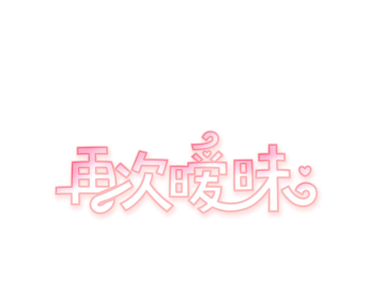 再次曖昧 - 第53話 不特別的平凡 - 1