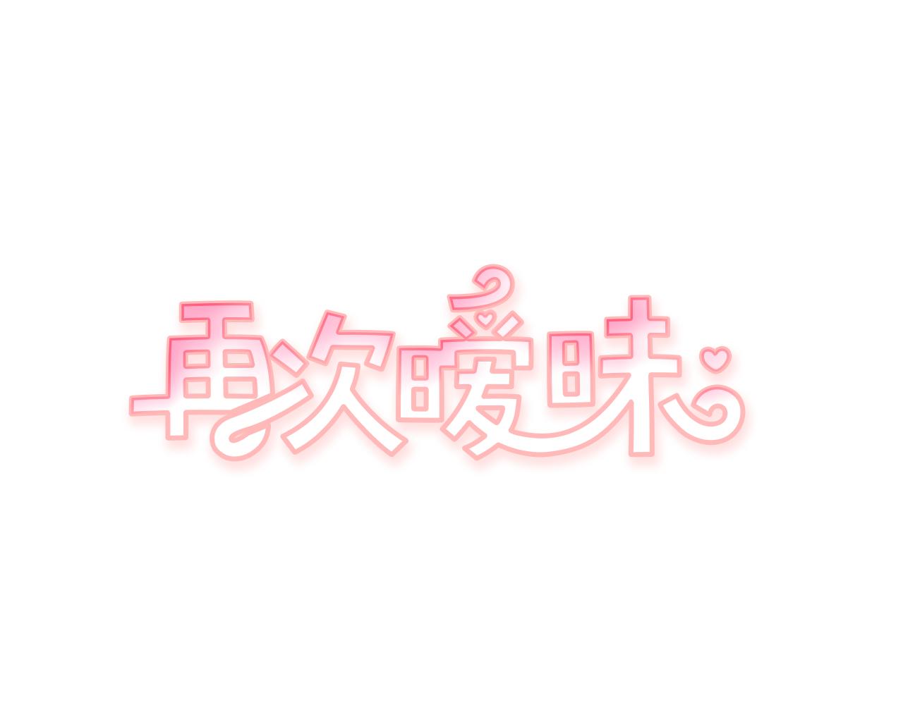 再次曖昧 - 第59話 什麼都做不了 - 1