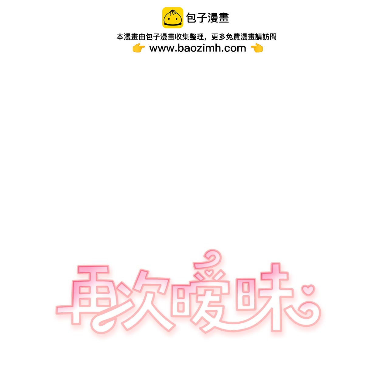再次曖昧 - 第75話 怎麼可能得到原諒 - 1