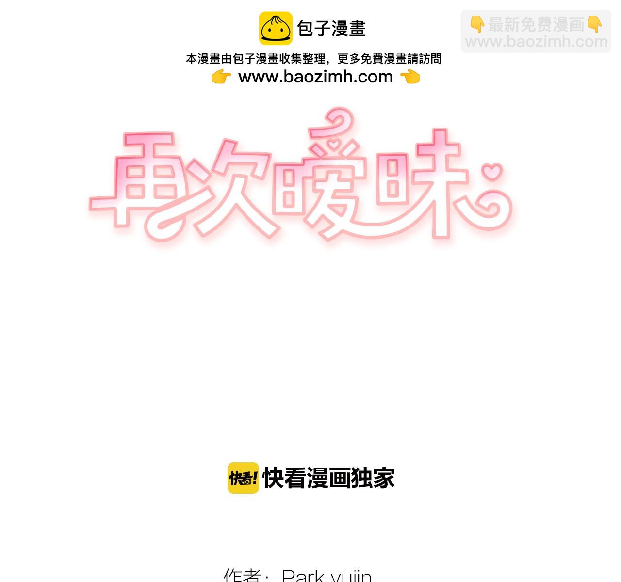 再次曖昧 - 第79話 我愛你 - 1