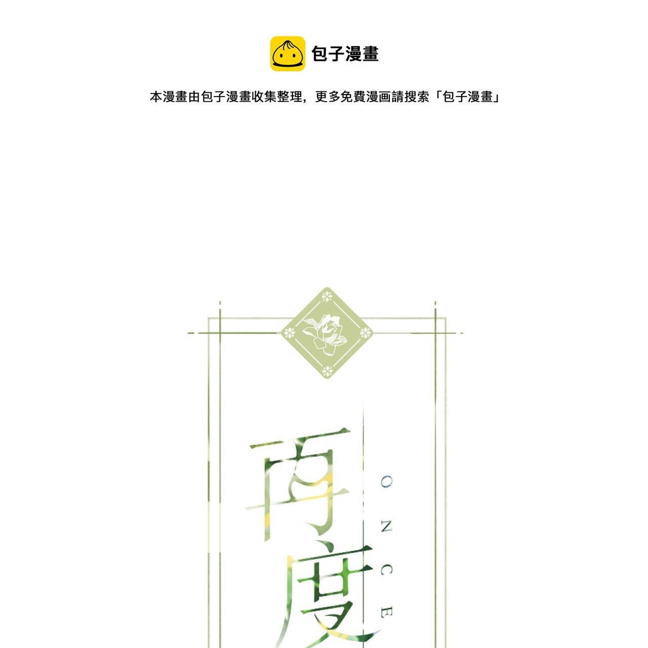 再度與你 - 第113話 不明白(1/2) - 1