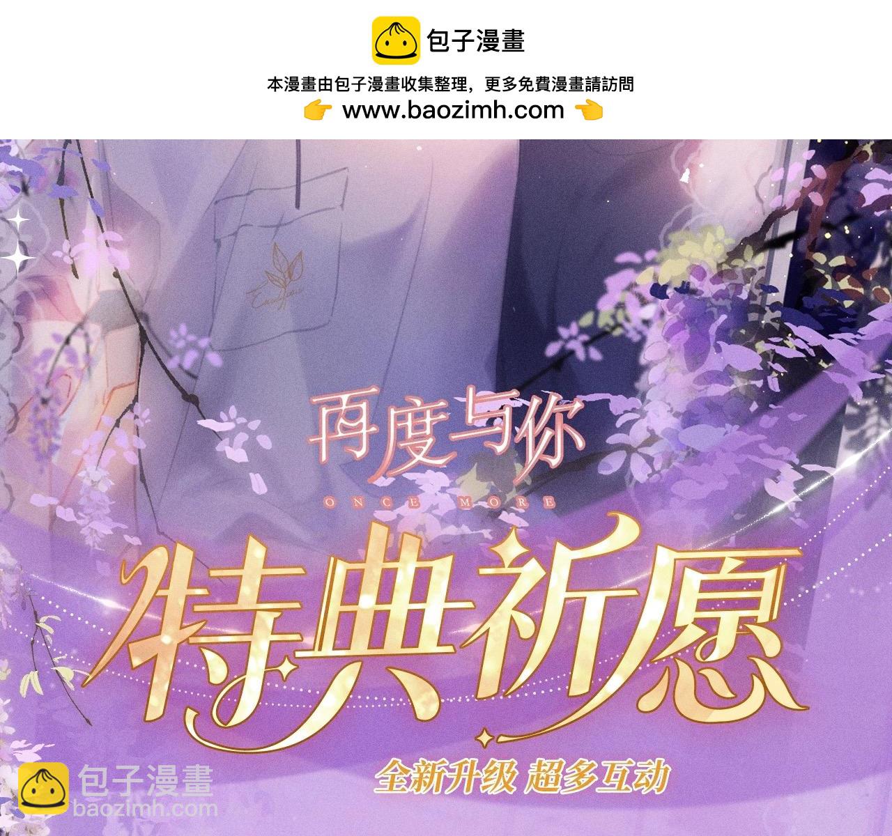 再度與你 - 特典公開：3月24日 歲月悠長 初春花香 - 2