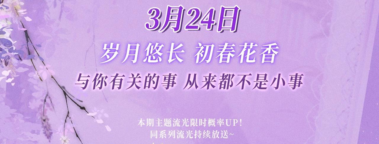 再度與你 - 特典公開：3月24日 歲月悠長 初春花香 - 3