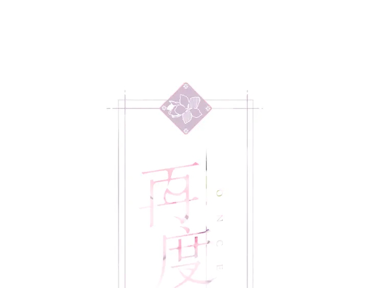 再度與你 - 第57話 繼續 - 1