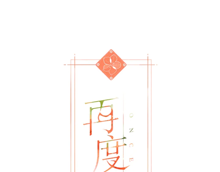 再度與你 - 第64話 委屈 - 1