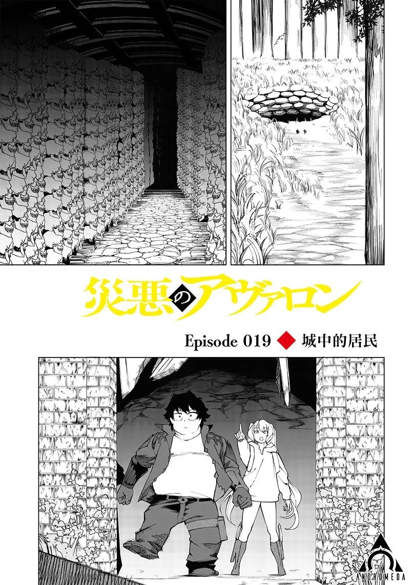 災厄的阿瓦隆 - 第19話 - 1