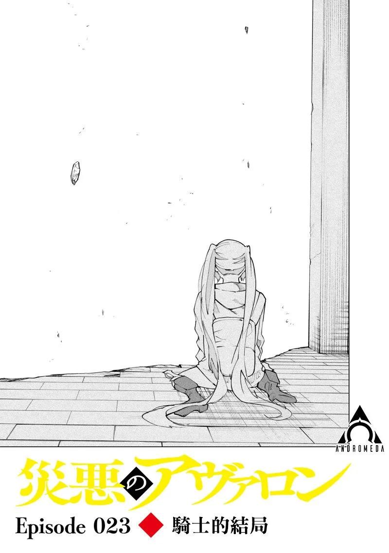 災厄的阿瓦隆 - 第23話 - 1