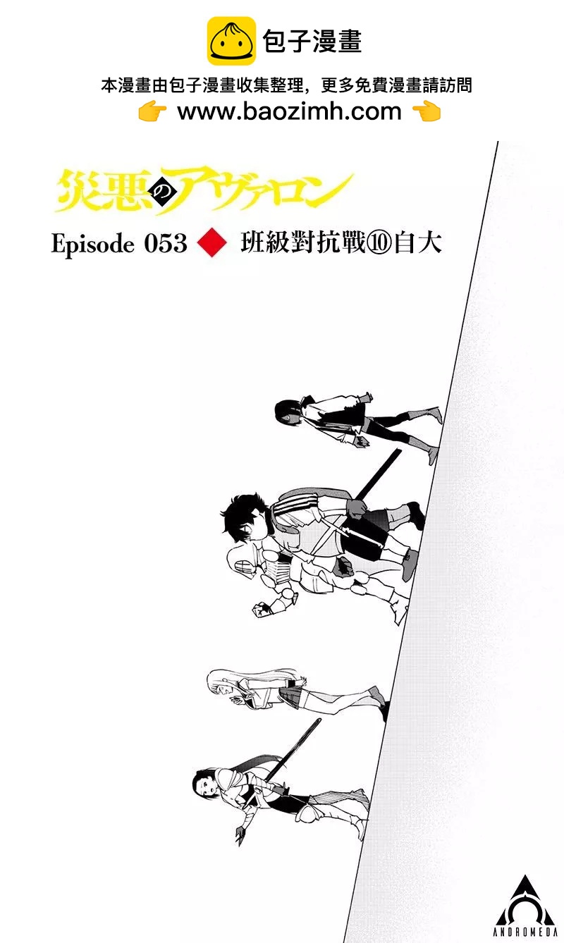 災厄的阿瓦隆 - 第53話 - 2