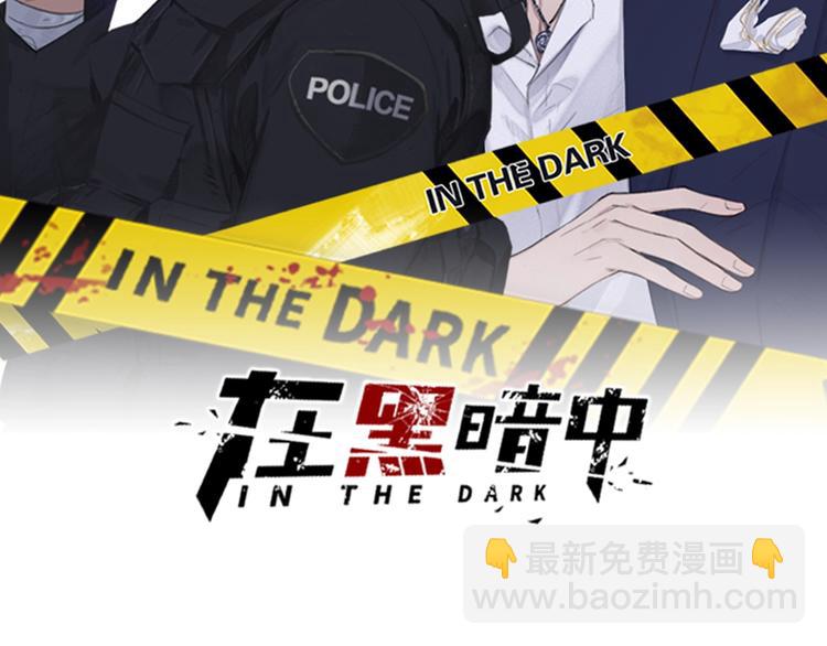 在黑暗中 - 第2話 有趣的傢伙(1/3) - 2