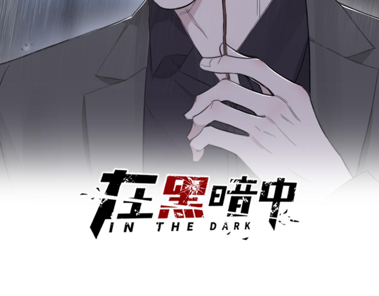 在黑暗中 - 第44話 在黑暗中的證據(1/2) - 2