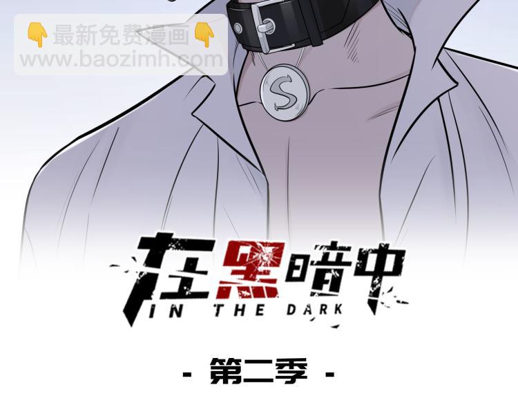 在黑暗中 - 第二季第13話 先辦案再辦你(1/3) - 2
