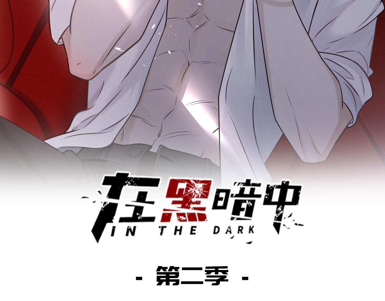 在黑暗中 - 第二季第23話 被踐踏的玫瑰(1/3) - 2
