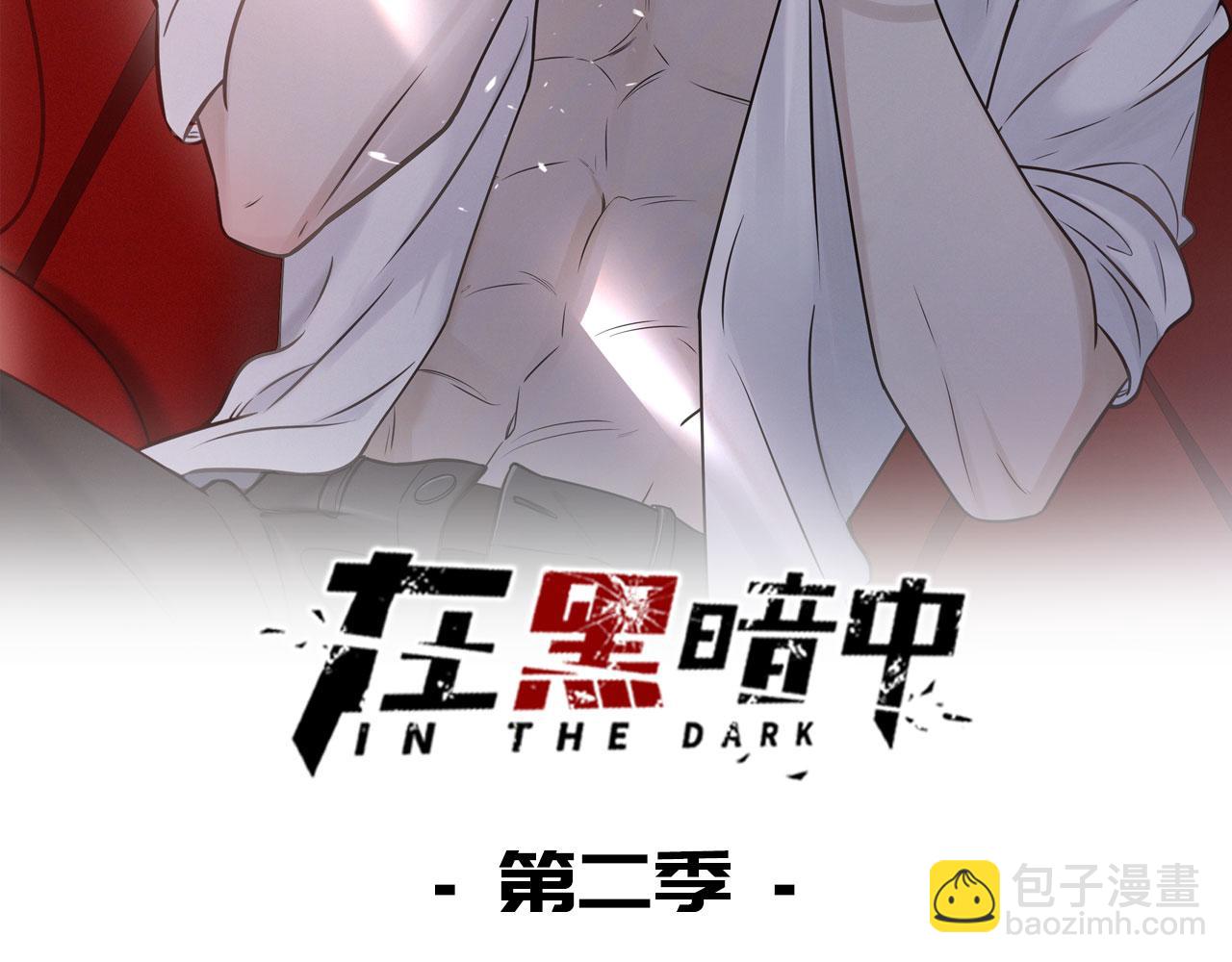 在黑暗中 - 第二季第45話 救贖(1/3) - 2
