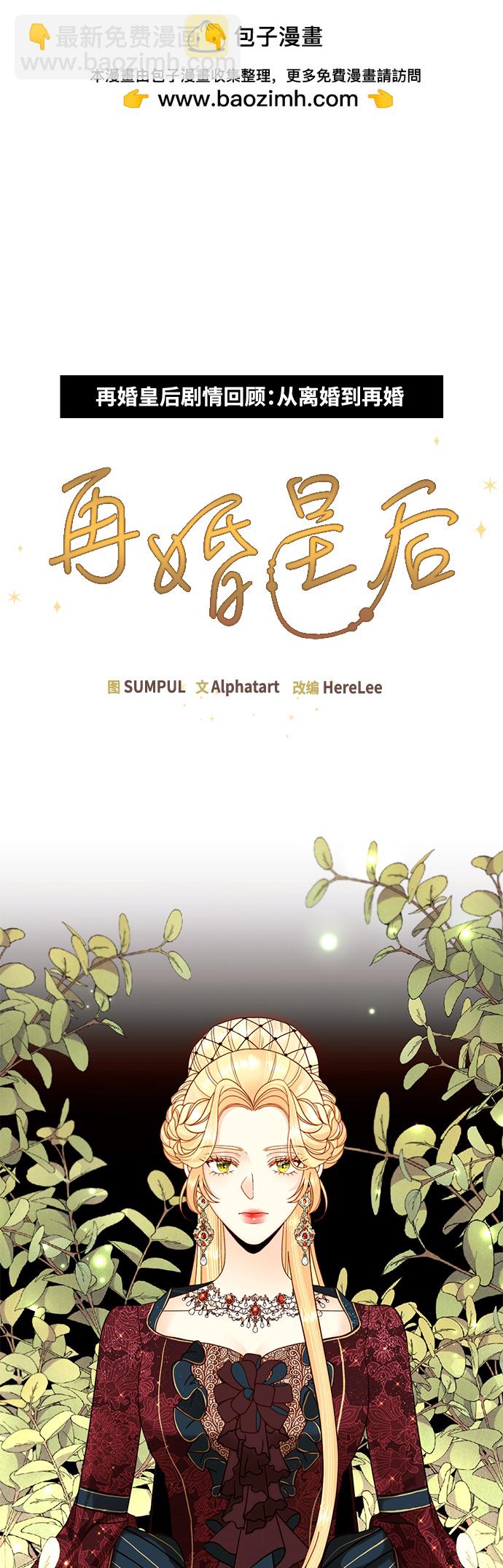 再婚皇后 - 【免費】 特別篇（再婚皇后劇情回顧：從離婚到再婚）(1/2) - 2