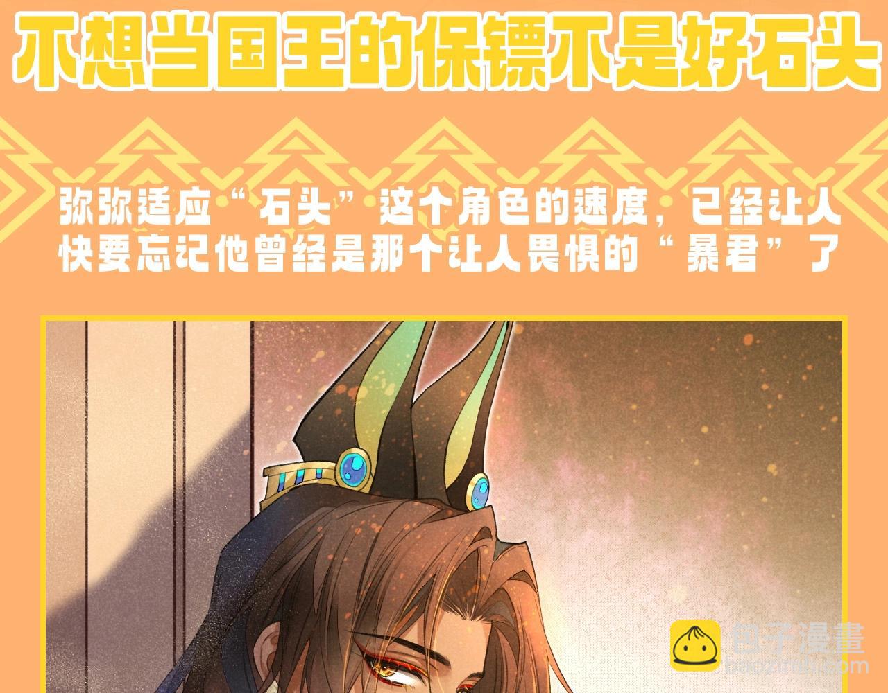 再見，我的國王 - 第40期 整活企劃：不想當國王的保鏢不是好石頭 - 3