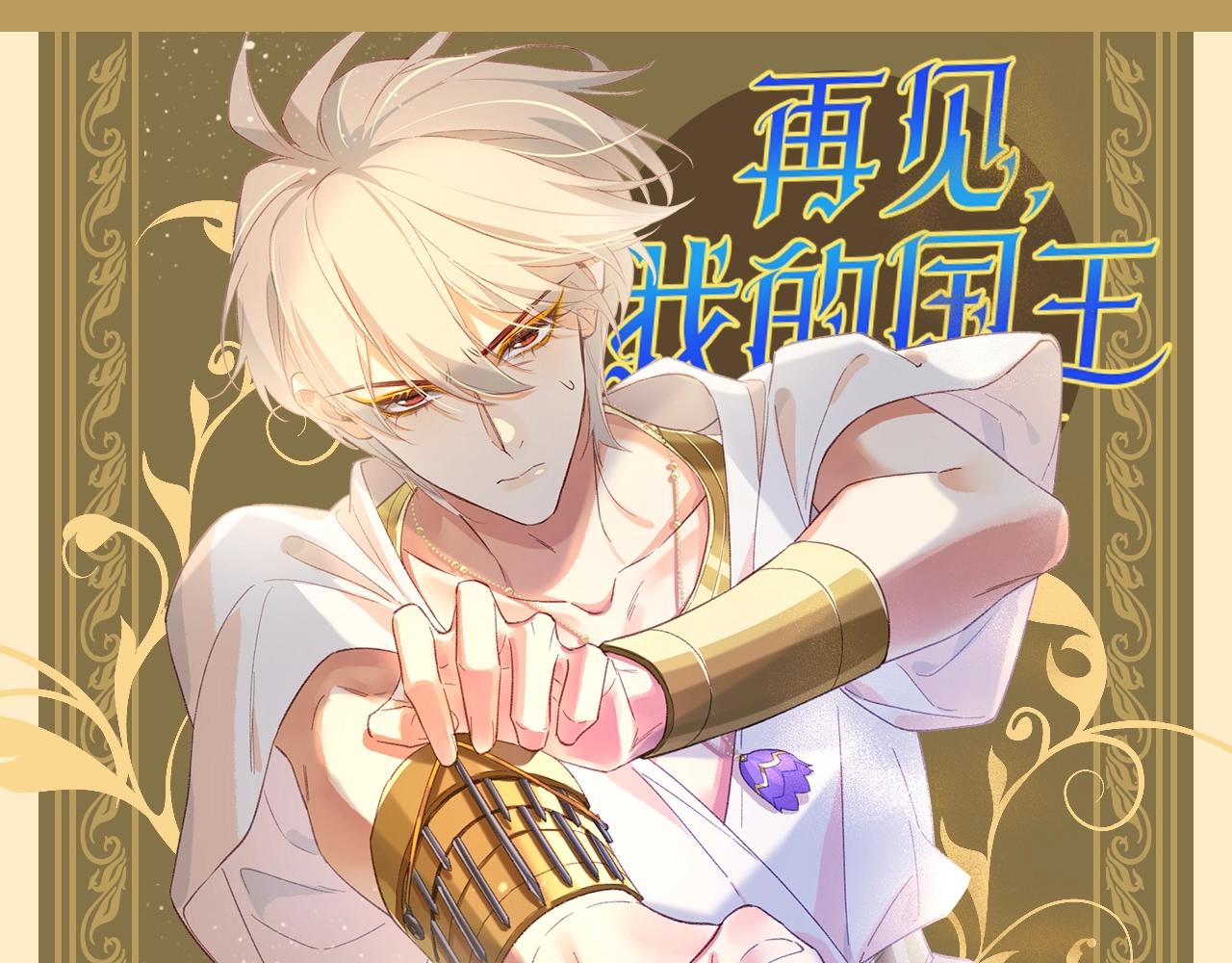 再见，我的国王 - 第56期 整活企划：靠推理不如靠人脉 - 1