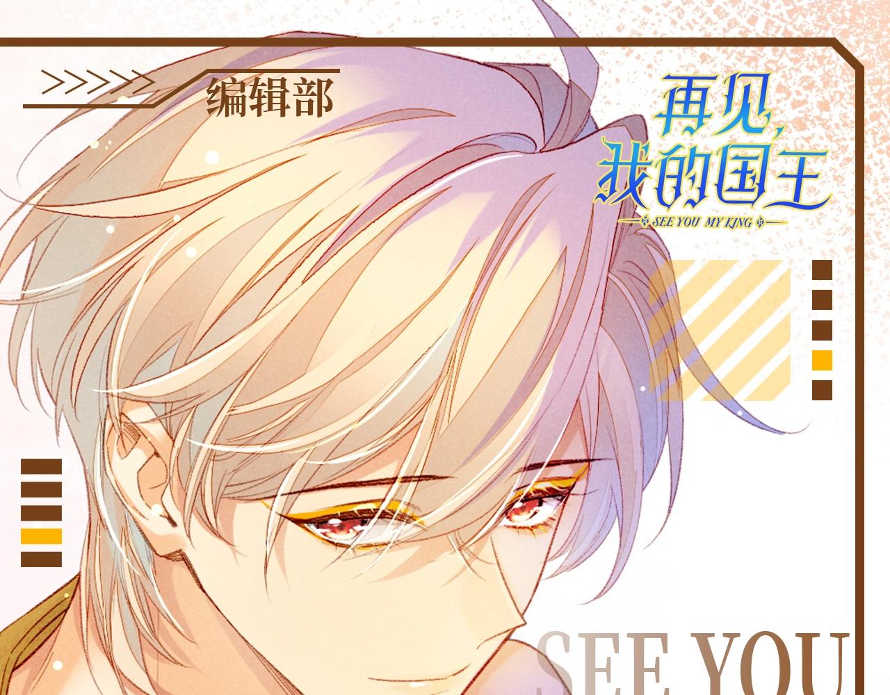 再见，我的国王 - 第57期 整活企划：喜欢副cp的集合！ - 1