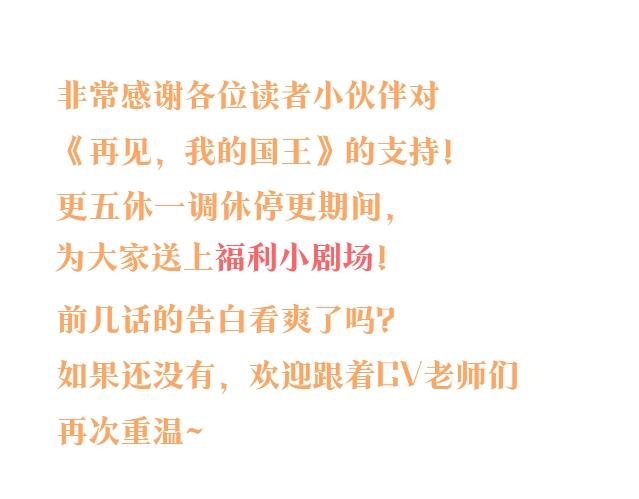 再見，我的國王 - 調休小劇場 - 1
