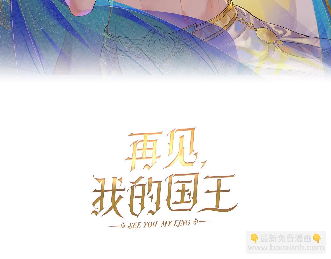 再见，我的国王 - 第4话 消逝(1/4) - 3