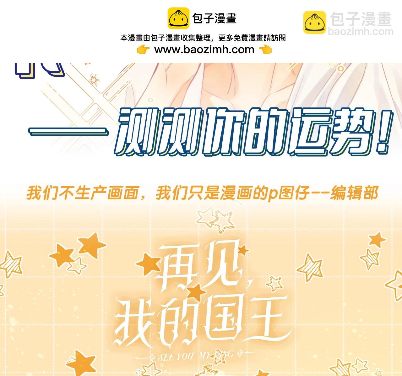 再见，我的国王 - 第12期  整活占卜：来测测你的运势吧！ - 1