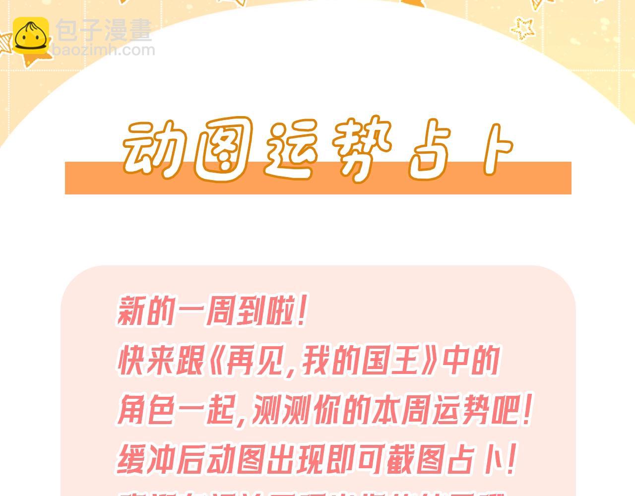 再见，我的国王 - 第12期  整活占卜：来测测你的运势吧！ - 1