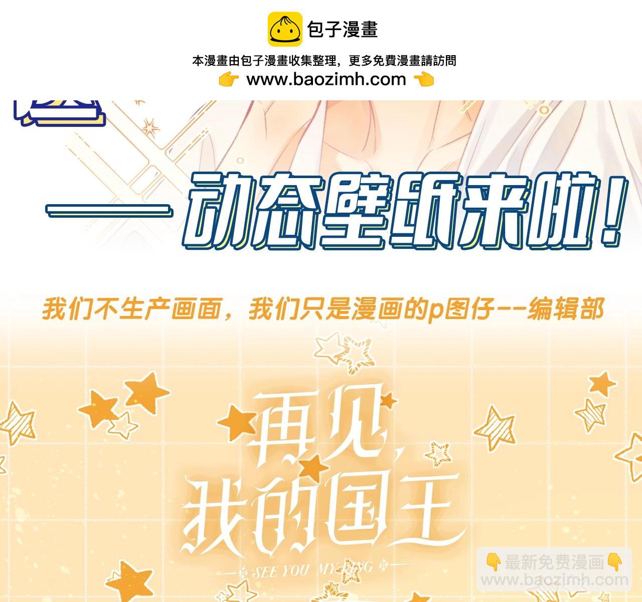 再见，我的国王 - 第14期  动态壁纸第3弹来啦！ - 1