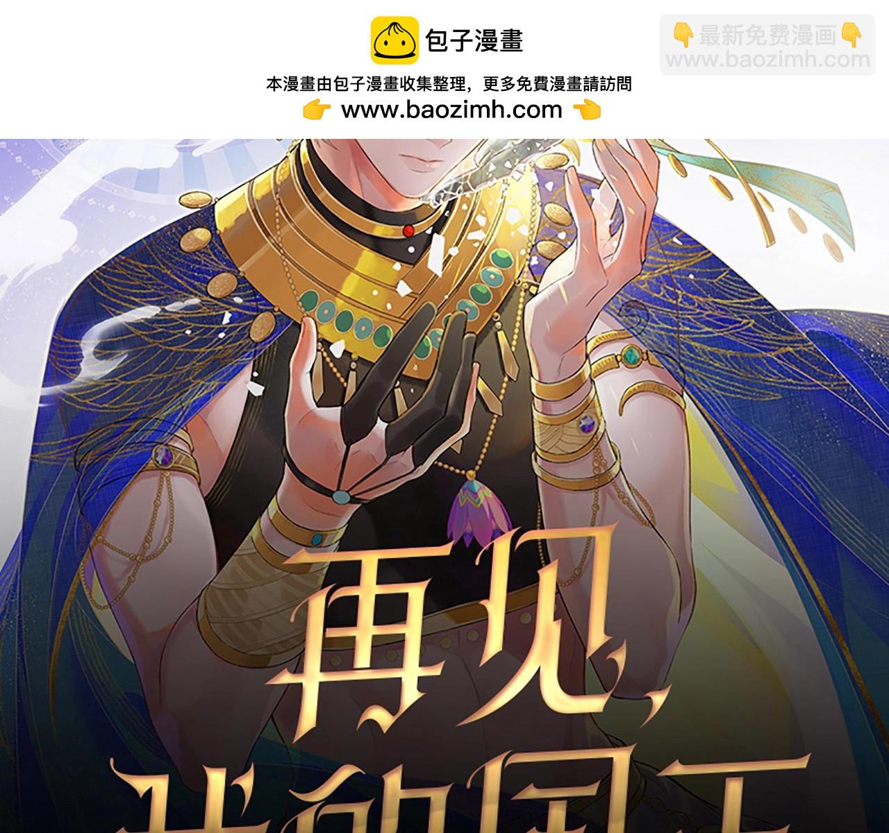 再見，我的國王 - 單行本來啦！ - 2