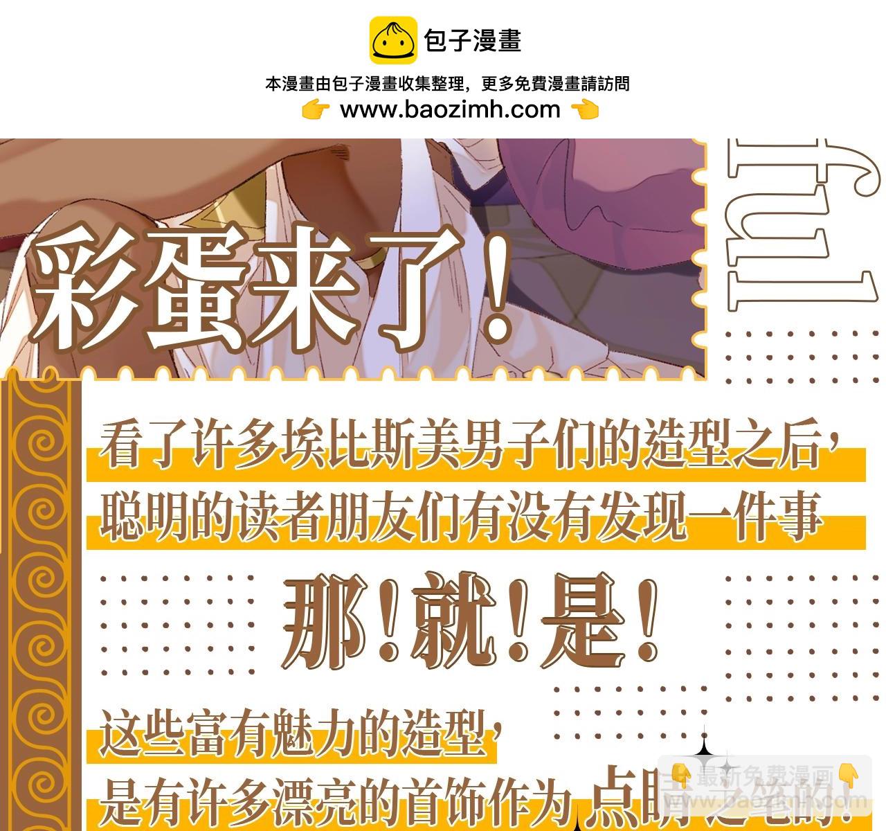 再见，我的国王 - 第24期 精美绝伦的埃比斯首饰诞生记 - 2