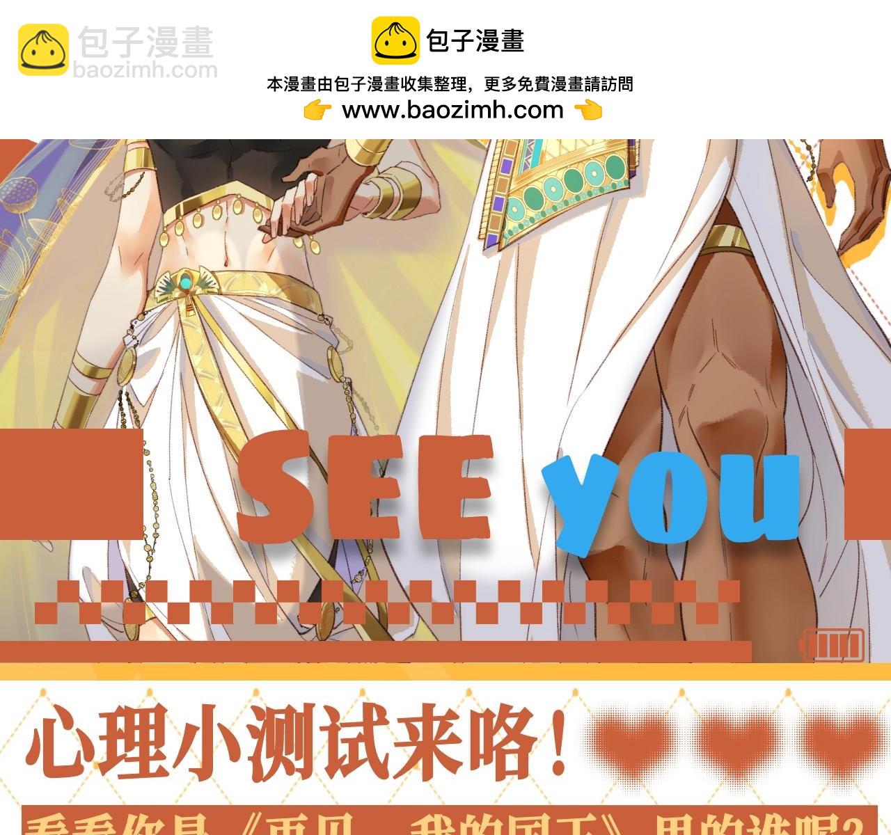 再见，我的国王 - 第29期 特别企划：心理小测试来咯！ - 2