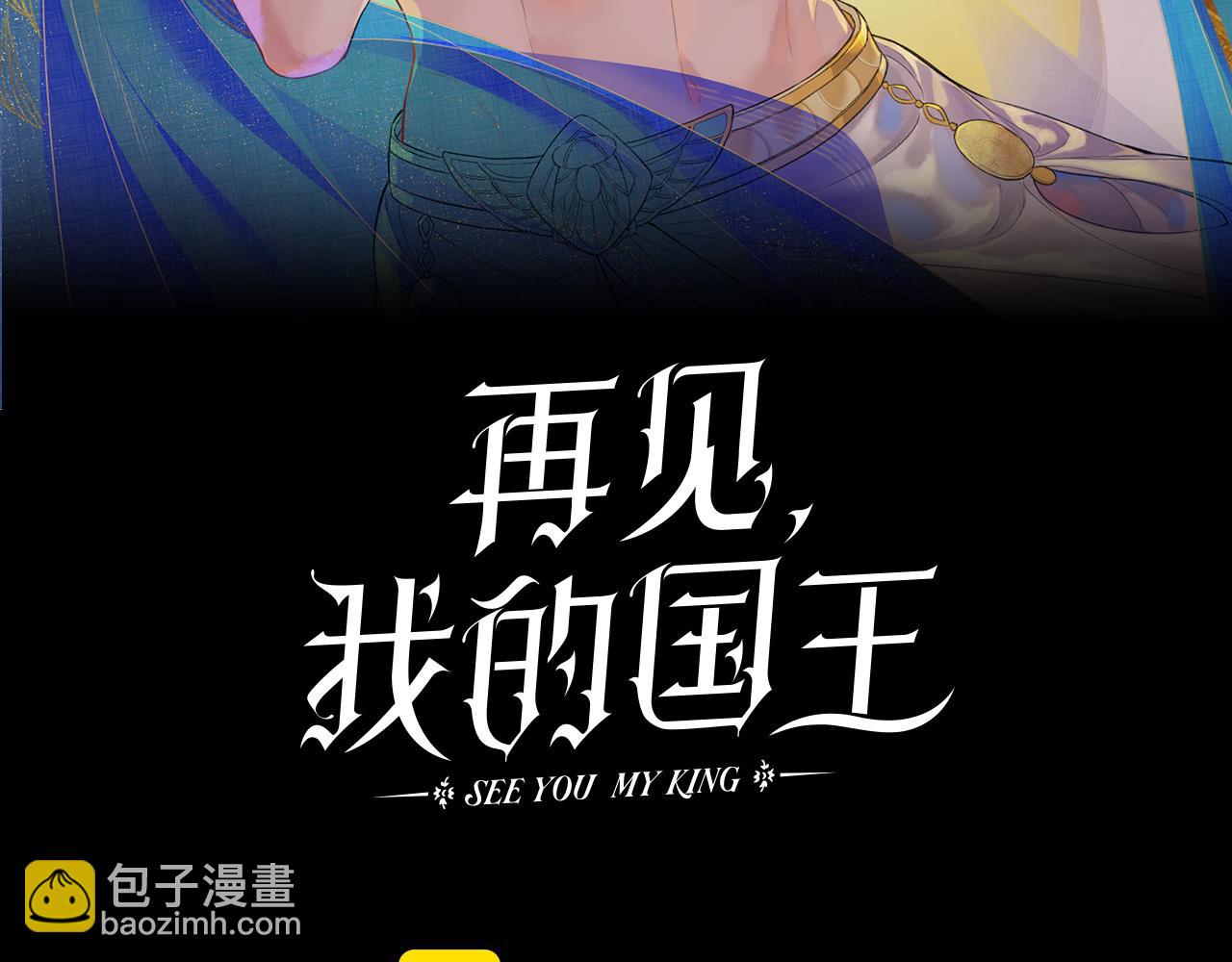 再见，我的国王 - 第56话 小维的忠告(1/3) - 3