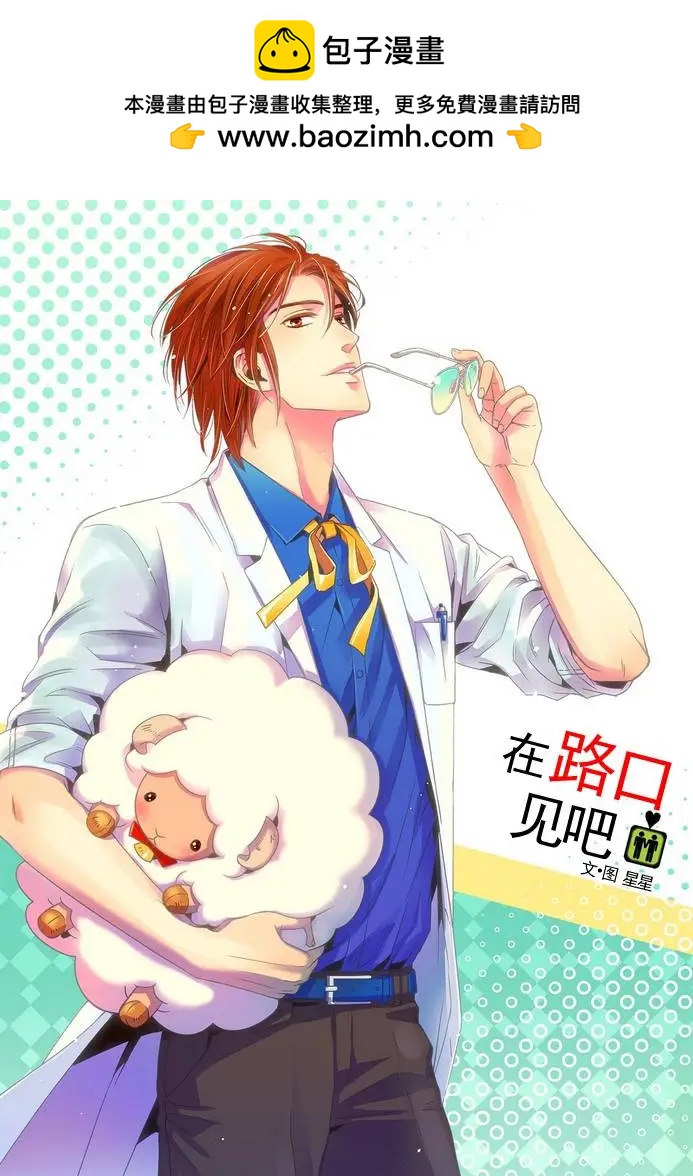 在路口見吧 - 第15回 - 2