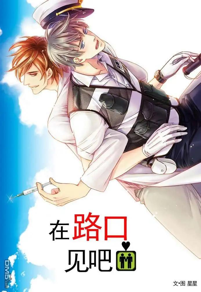 在路口見吧 - 第3回 - 1