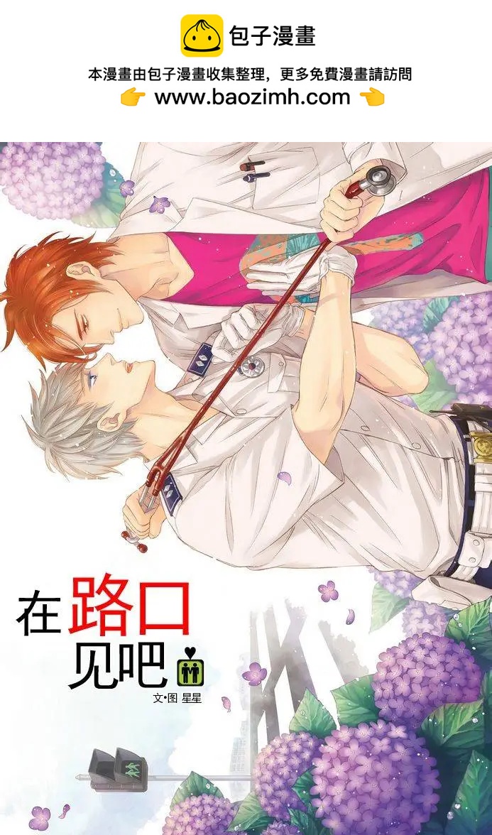 在路口見吧 - 第05回 - 2