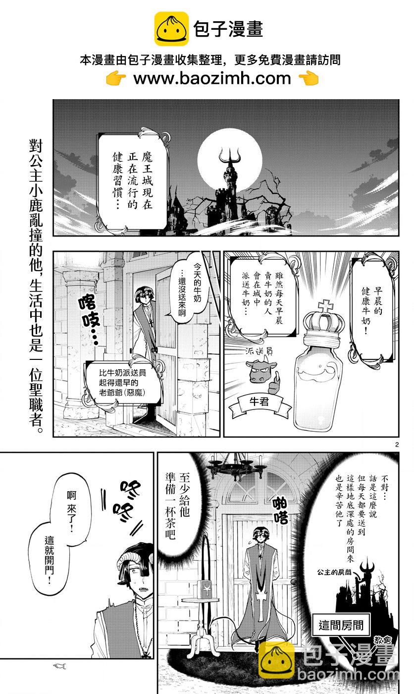在魔王城說晚安 - 第143話 來商量健康牛奶吧 - 2