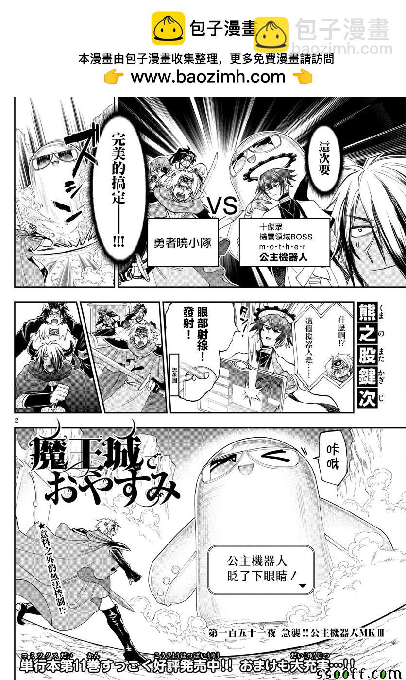 在魔王城說晚安 - 第151話 奇襲！！公主機器人MK III - 2