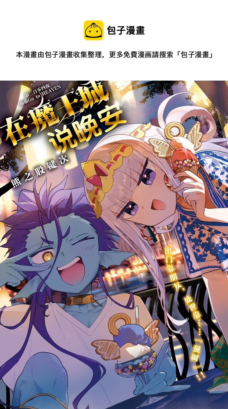 在魔王城說晚安 - 第304話 - 1