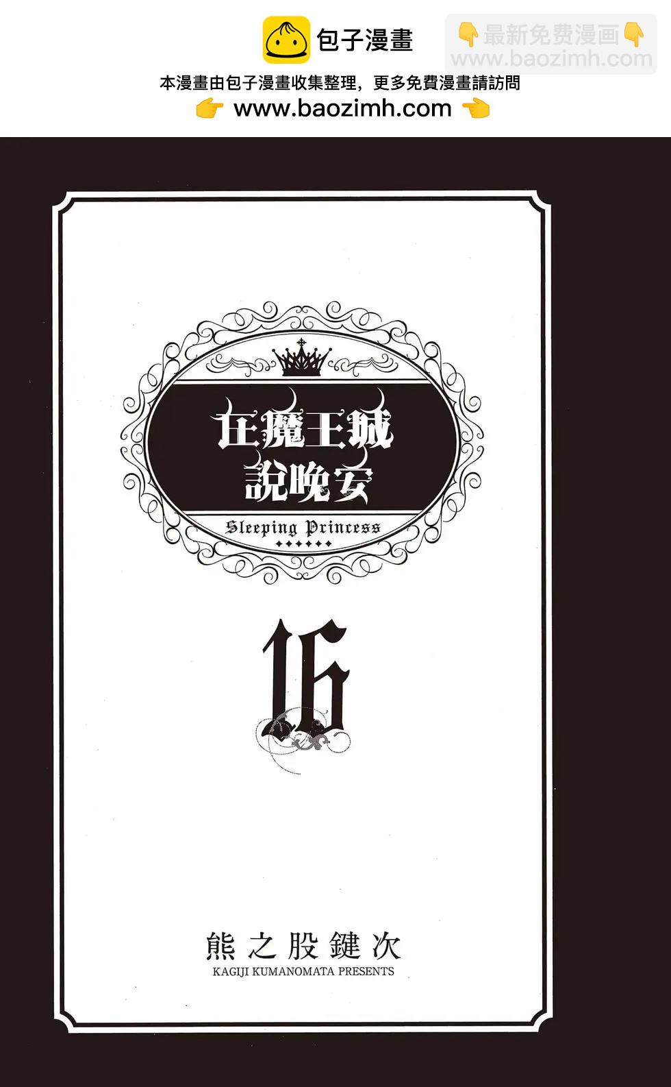在魔王城說晚安 - 第16卷(1/4) - 2