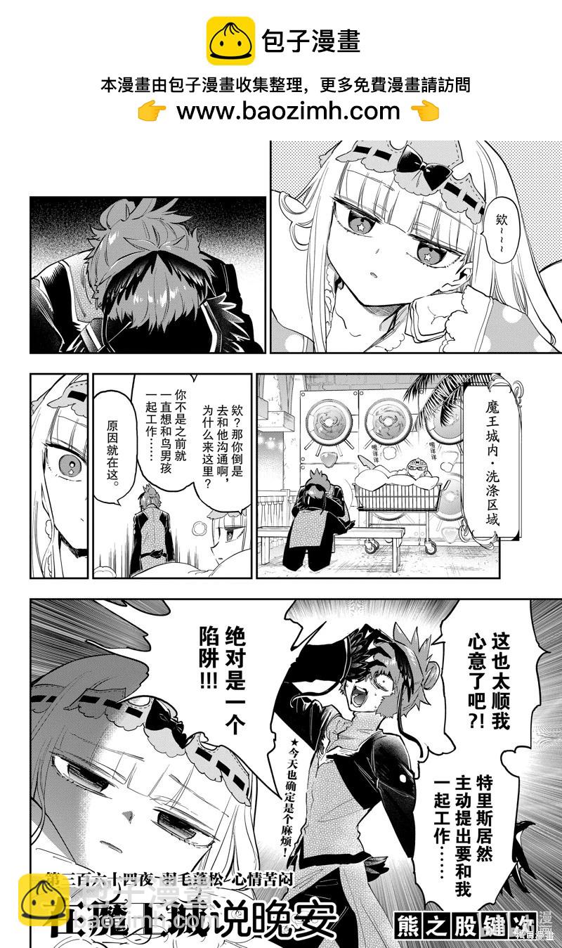 在魔王城說晚安 - 第364話 - 2