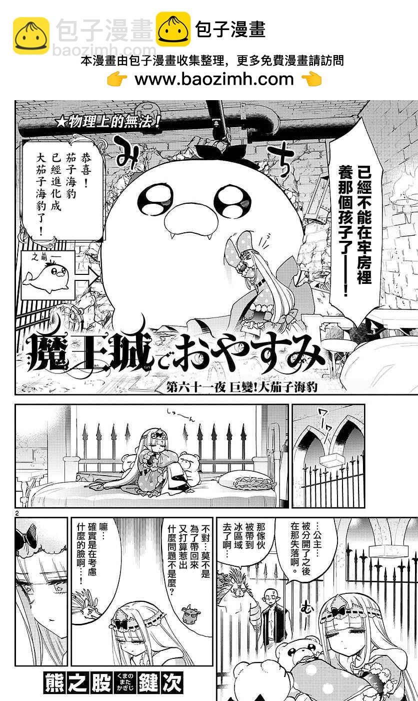 在魔王城說晚安 - 第61話 鉅變！大茄子海豹 - 2