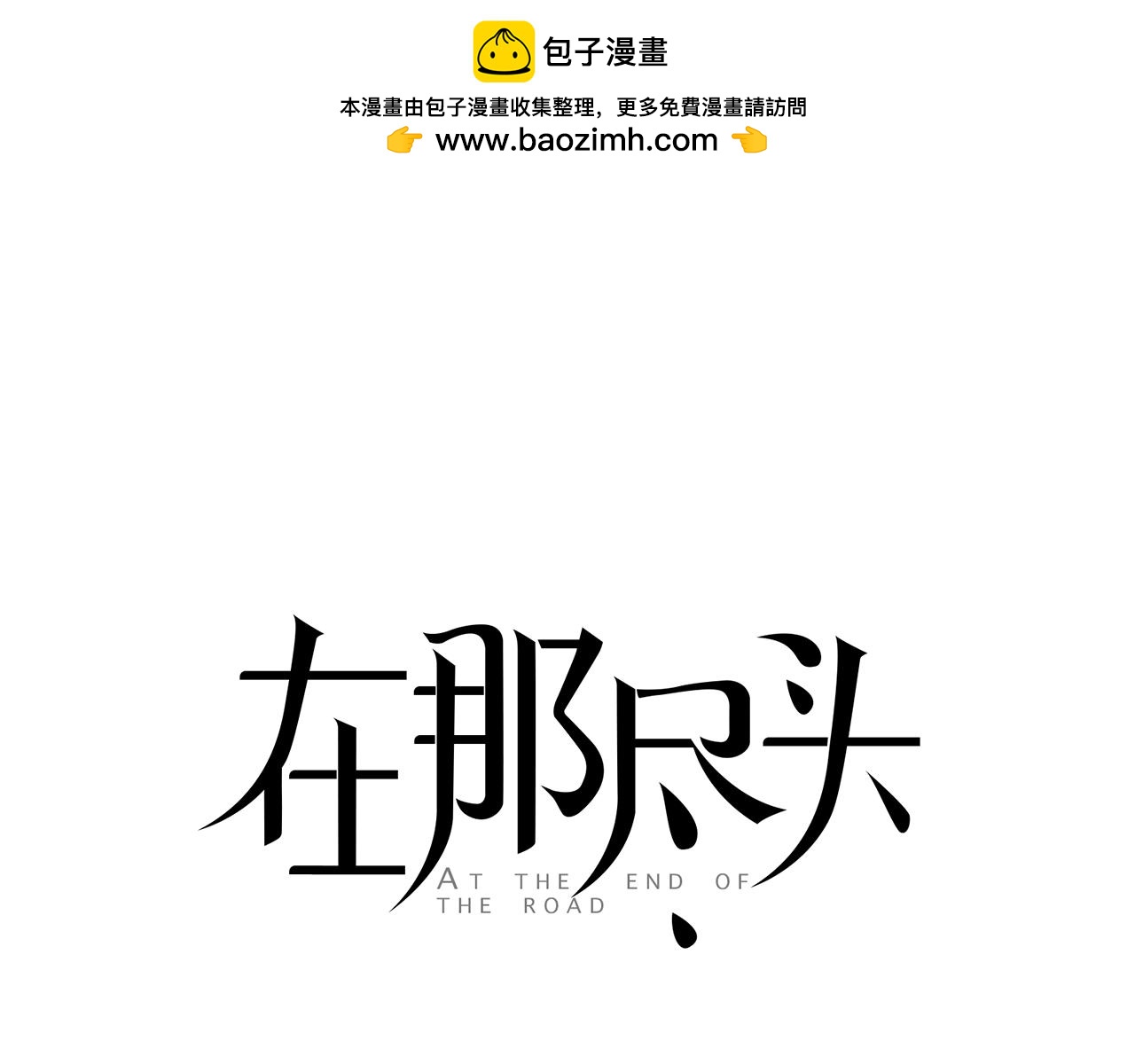 在那盡頭 - 第30話 有意思(1/3) - 1