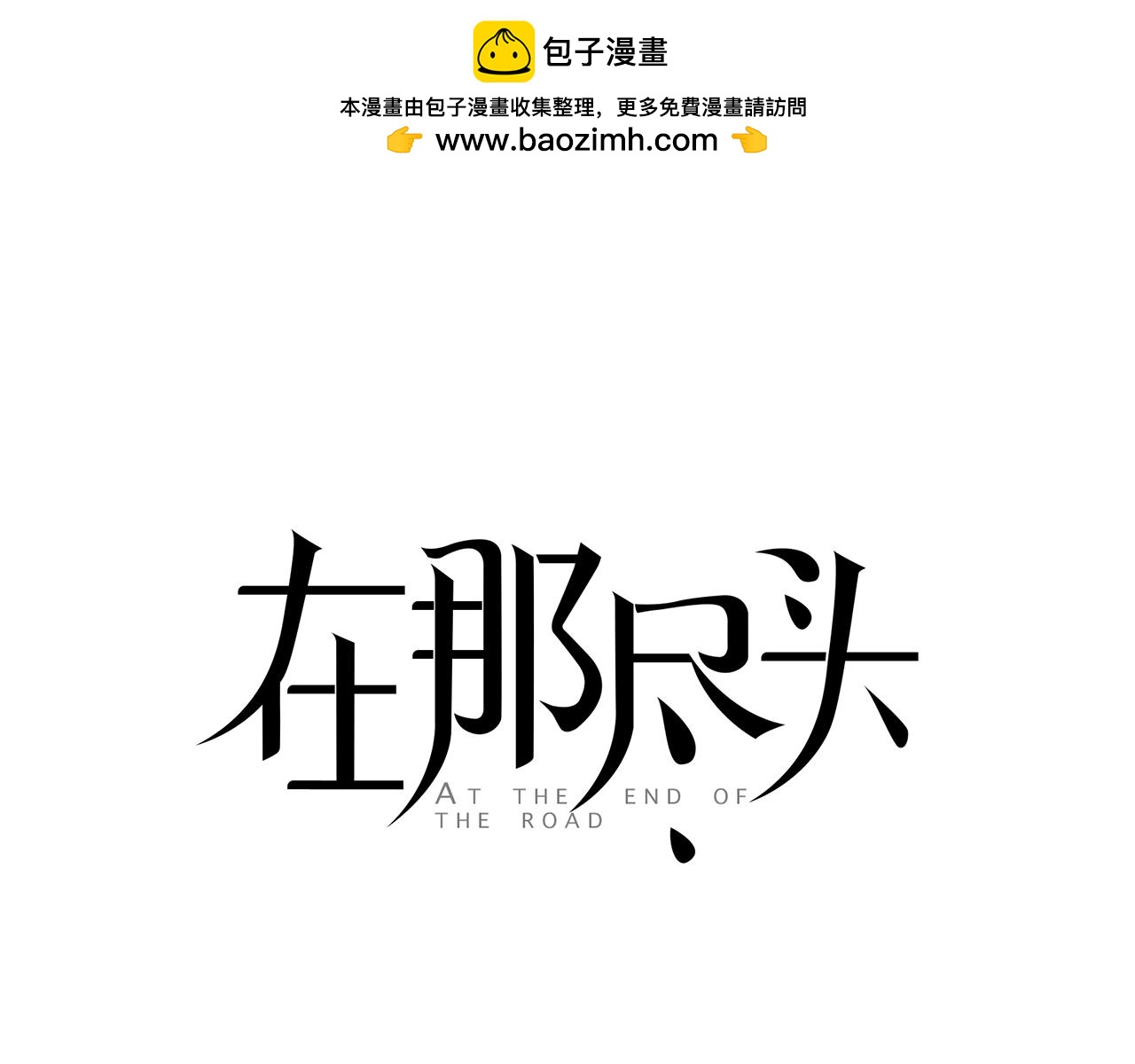 在那盡頭 - 第34話 弟弟的痛(1/3) - 1