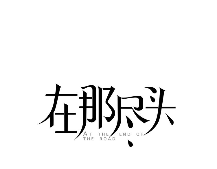 在那盡頭 - 第4話 所謂“朋友”(1/3) - 1