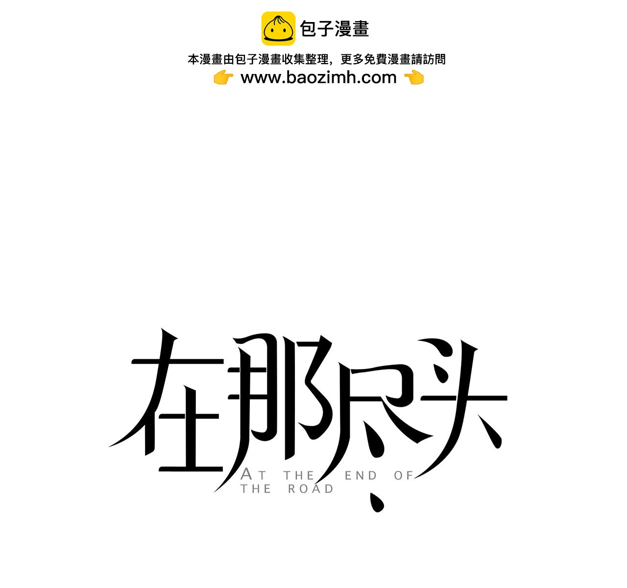 在那盡頭 - 第45話 你到底是誰(1/3) - 1