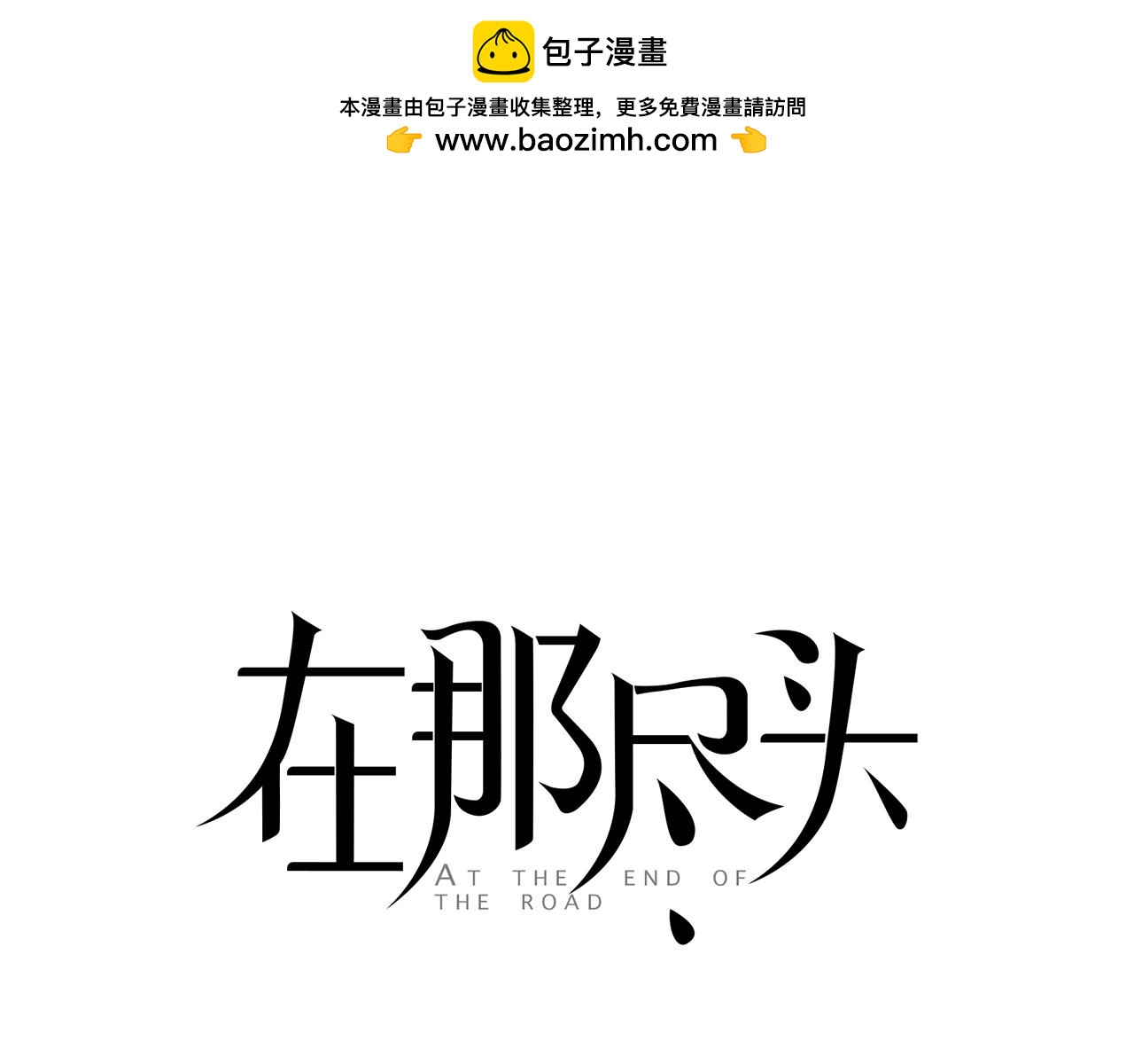 在那盡頭 - 第51話 瘋子(1/2) - 1
