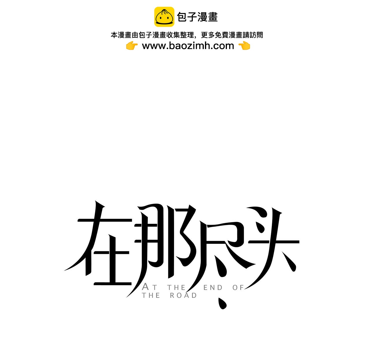 在那盡頭 - 第6話 他曾是個膽小鬼(1/3) - 1