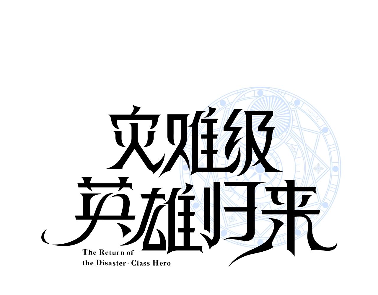 災難級英雄歸來 - 第74話 全面總戰(1/7) - 1