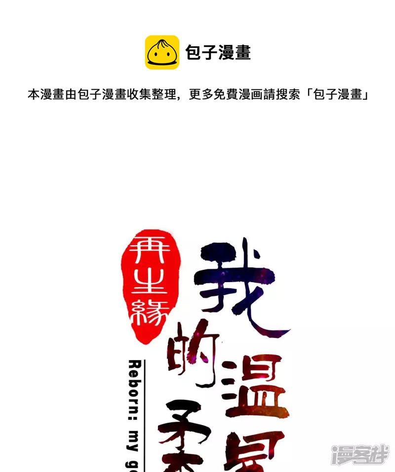 再生緣：我的溫柔暴君 - 第46話 救下錦鯉(1/2) - 1