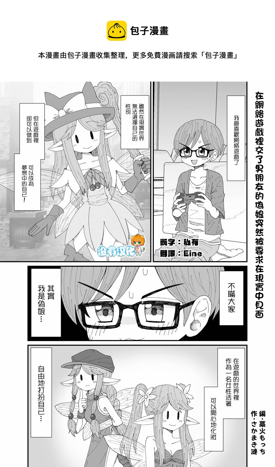在網絡遊戲裡交了男朋友的僞娘突然被要求在現實中見面 - 第1話 - 1