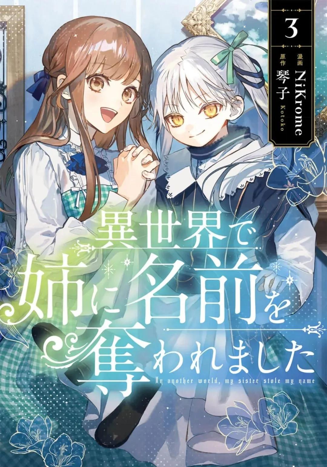 在異世界被姐姐搶走名字了 - 第11話 - 1